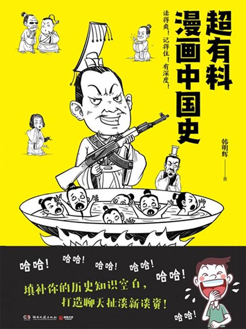 超有料漫画中国史