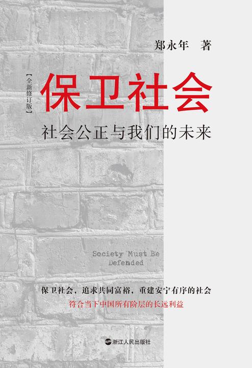 保卫社会(全新修订版):社会公正与我们的未来