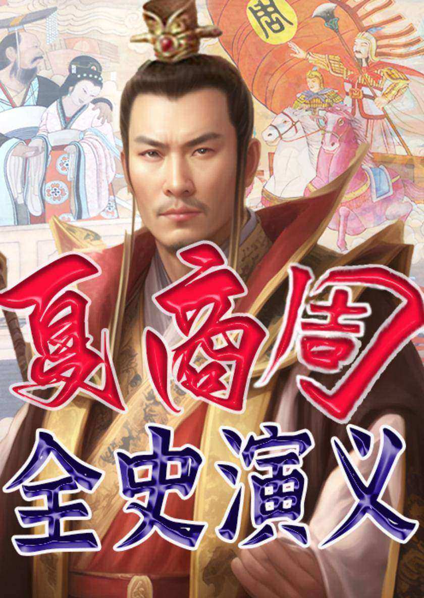 夏商周全史演义