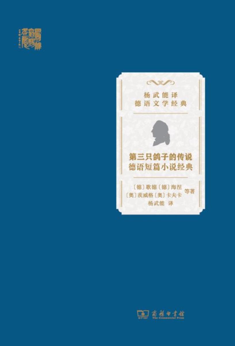 第三只鸽子的传说:德语短篇小说经典