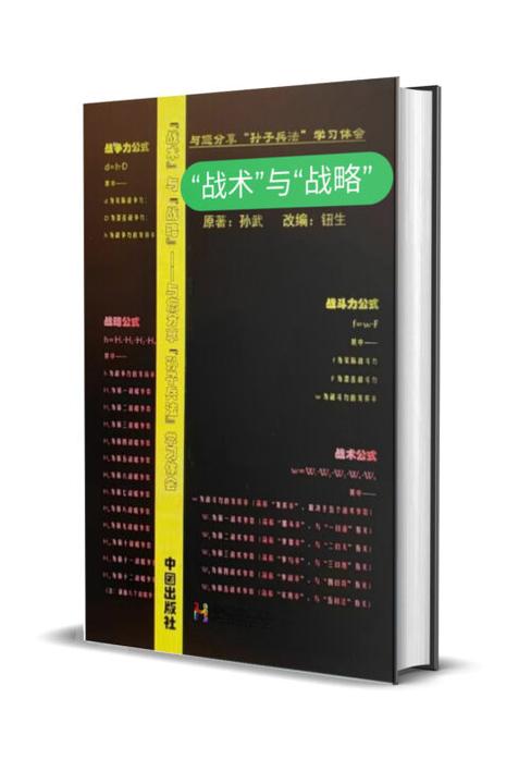 “战术”与“战略”——与您分享“孙子兵法”学习体会