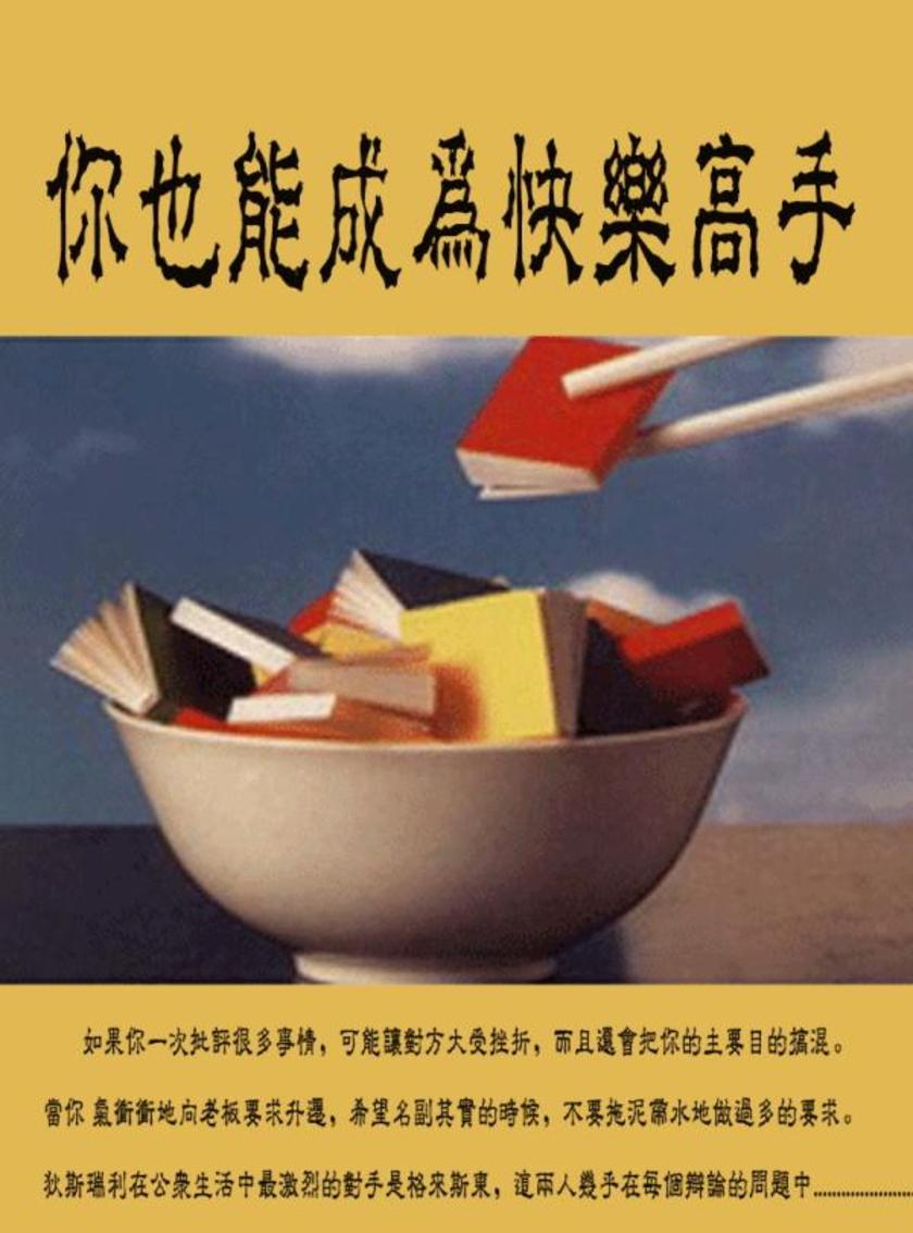 你也能成为快乐高手
