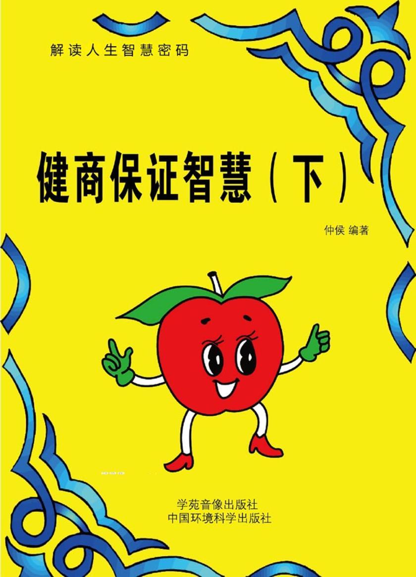 健商决定智慧(下)