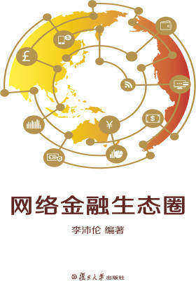 网络金融生态圈