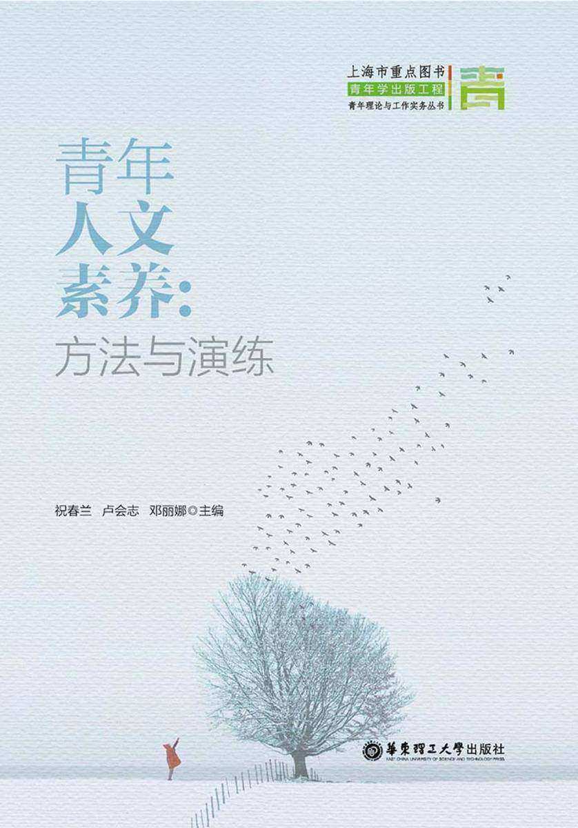 青年人文素养：方法与演练
