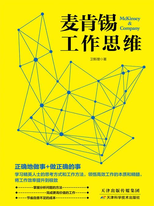 麦肯锡工作思维