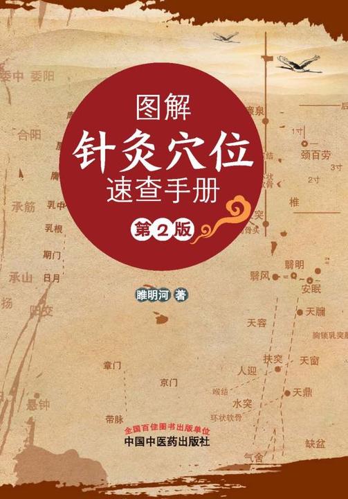 图解针灸穴位速查手册