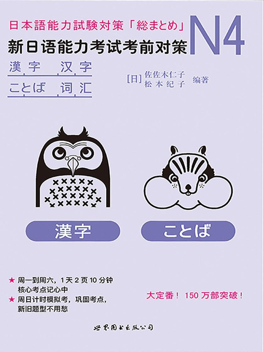 N4汉字、词汇：新日语能力考试考前对策