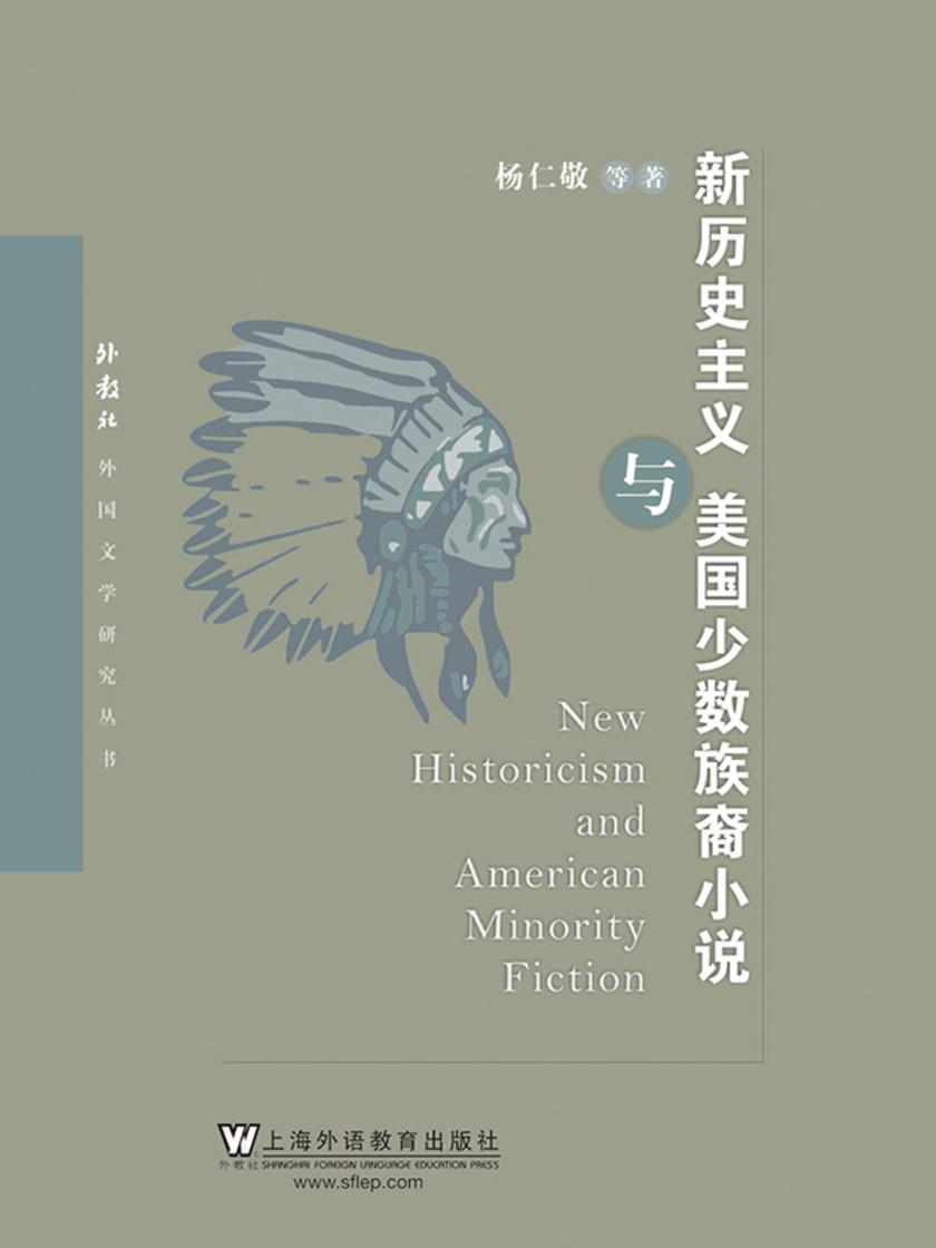 外教社外国文学研究丛书:新历史主义与当代美国少数族裔小说