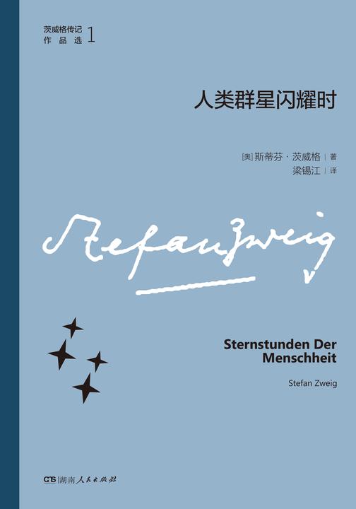 人类群星闪耀时