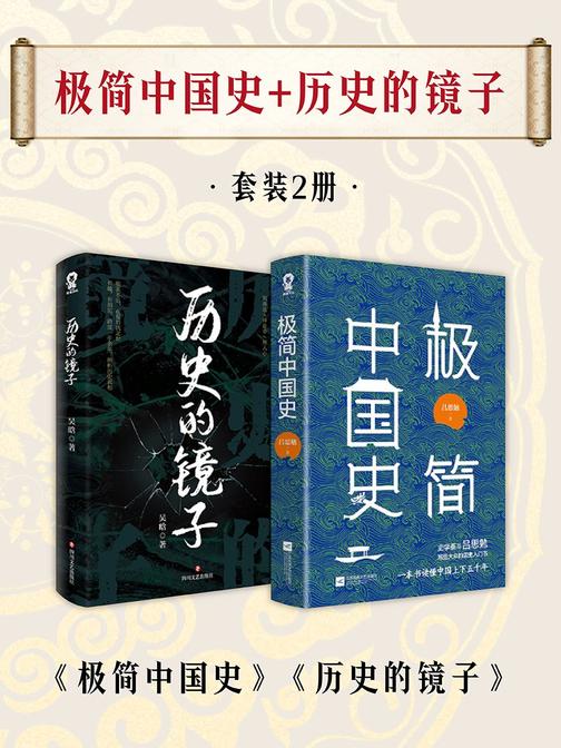 极简中国史+历史的镜子套装2册