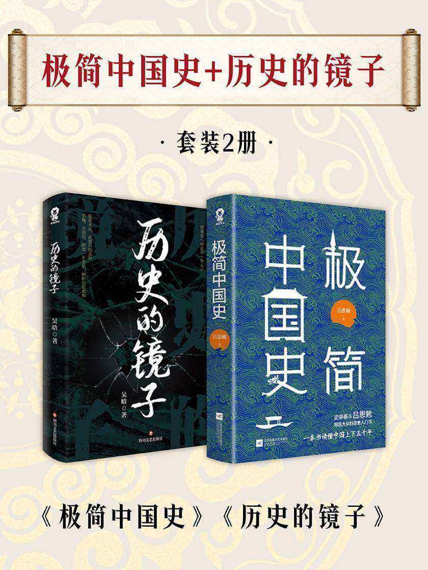 极简中国史+历史的镜子套装2册
