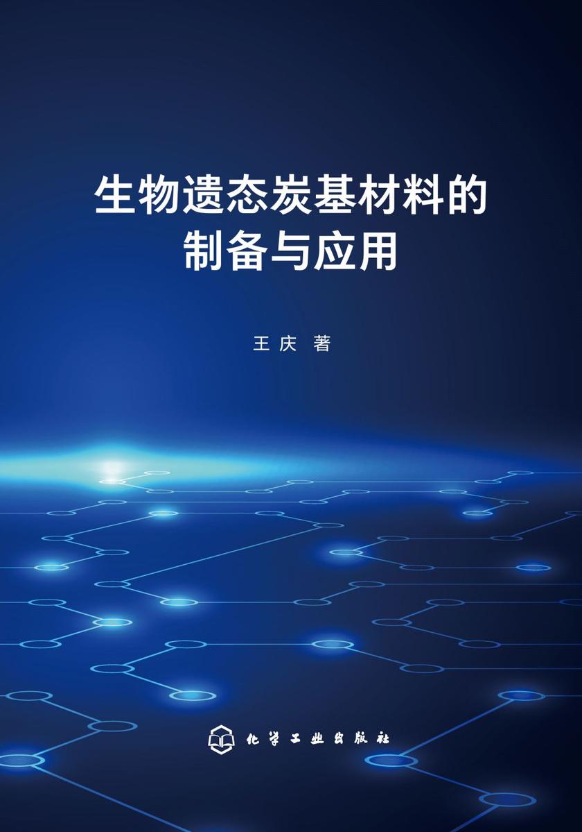 生物遗态炭基材料的制备与应用