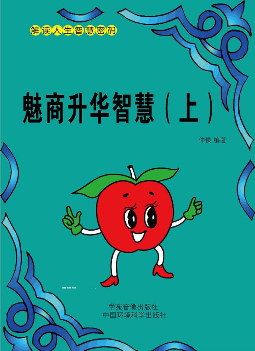 魅商升华智慧(上)