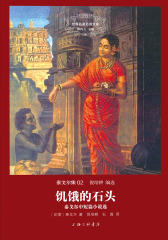 世界名著名译文库泰戈尔集02-饥饿的石头