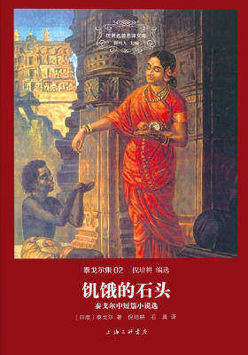 世界名著名译文库泰戈尔集02-饥饿的石头