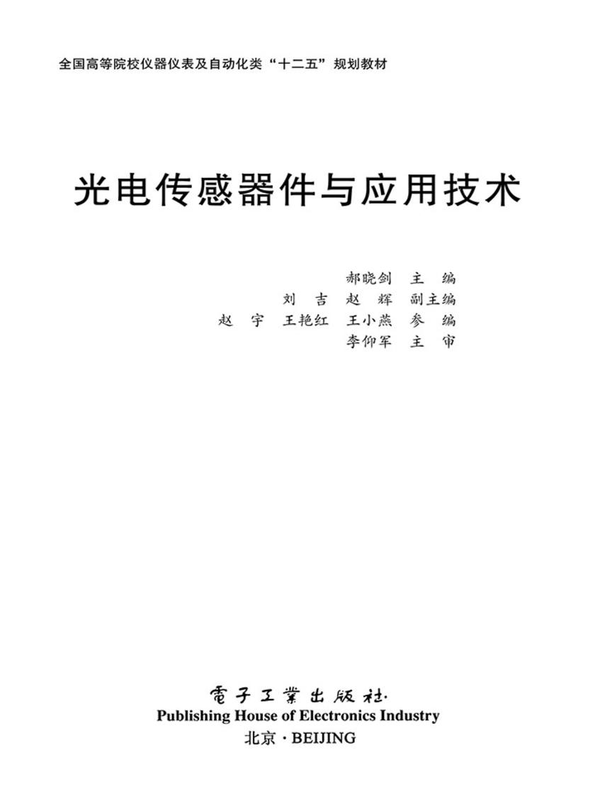 光电传感器件与应用技术