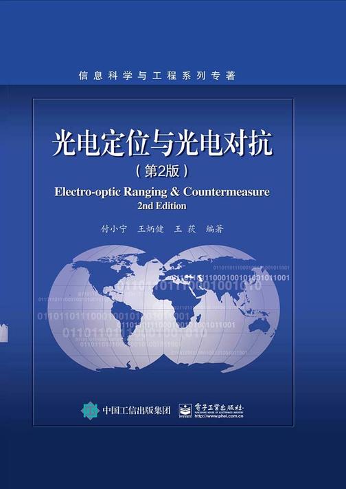光电定位与光电对抗(第2版)