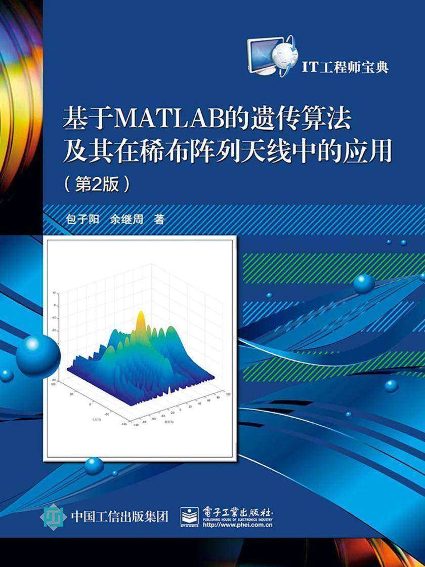基于MATLAB的遗传算法及其在稀布阵列天线中的应用(第2版)