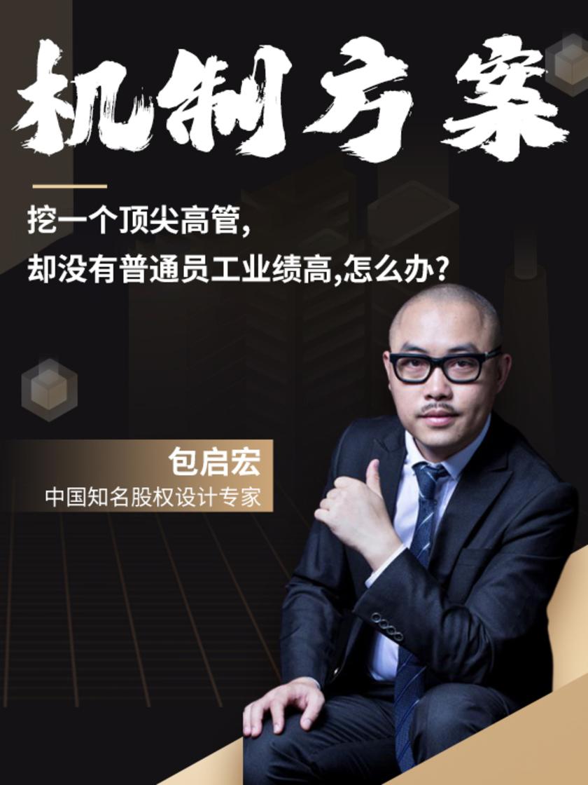第1集 挖一个顶尖高管,却没有普通员工业绩高,怎么办(此商品为视频课程)