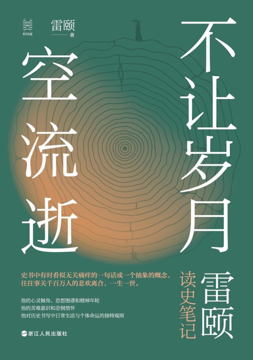 经纬度丛书·不让岁月空流逝:雷颐读史笔记