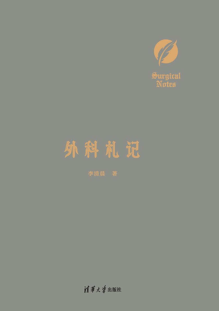 外科札记