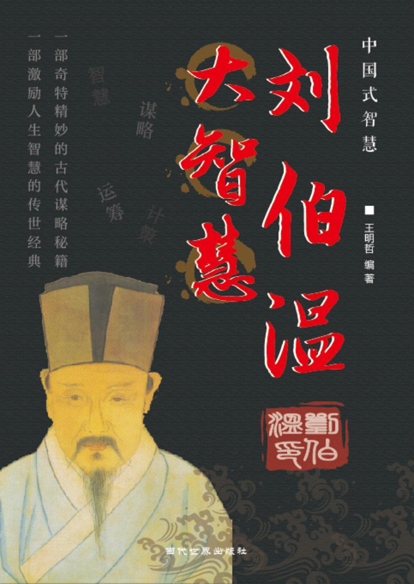 刘伯温大智慧