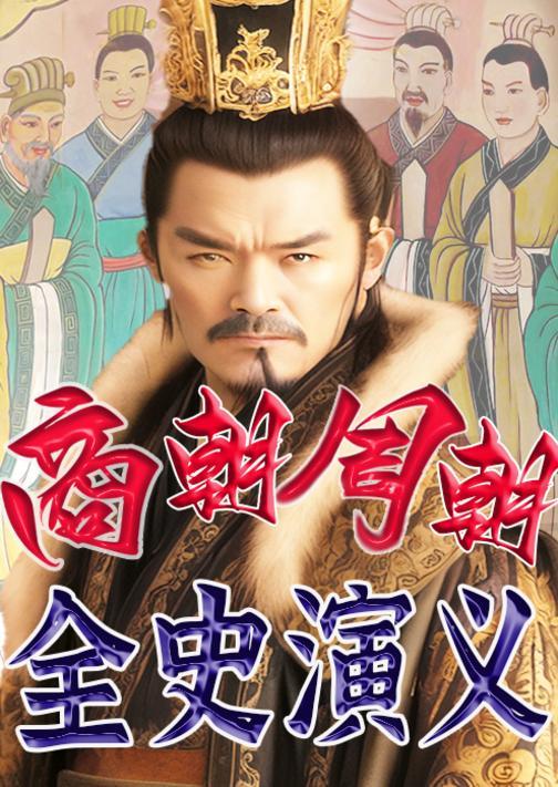 商朝周朝全史演义