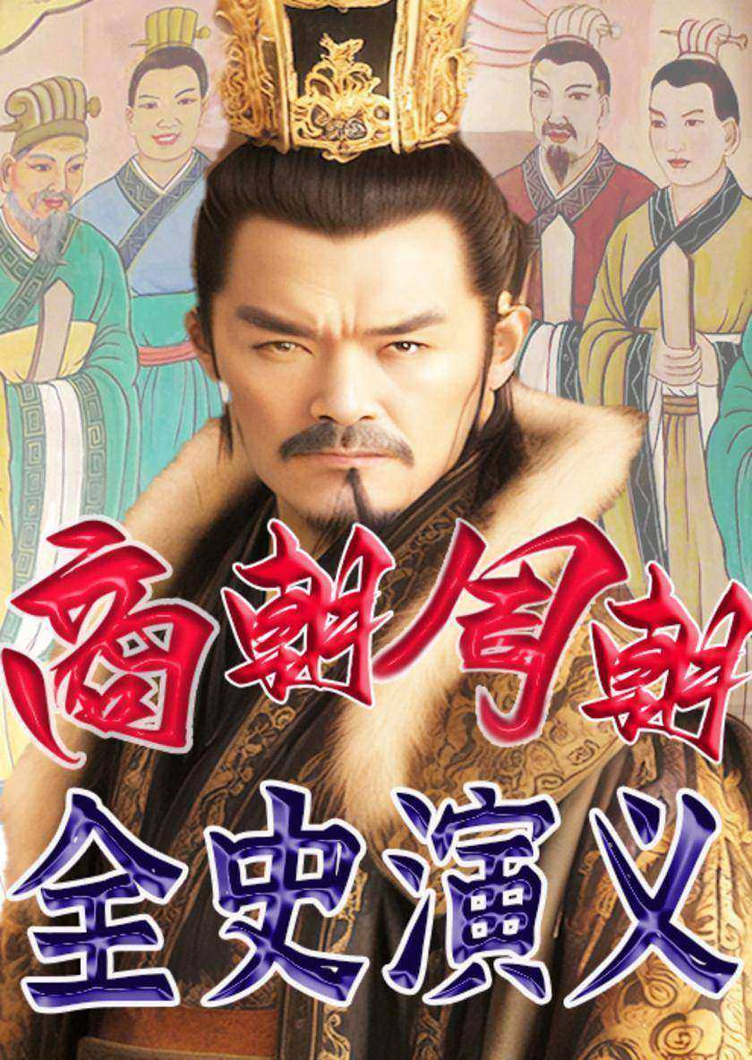 商朝周朝全史演义