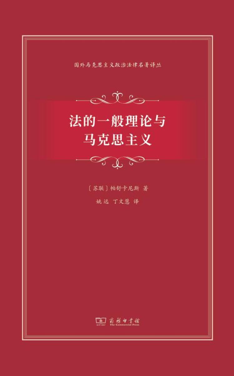 法的一般理论与马克思主义