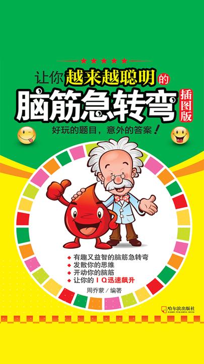 让你越来越聪明的脑筋急转弯：插图版