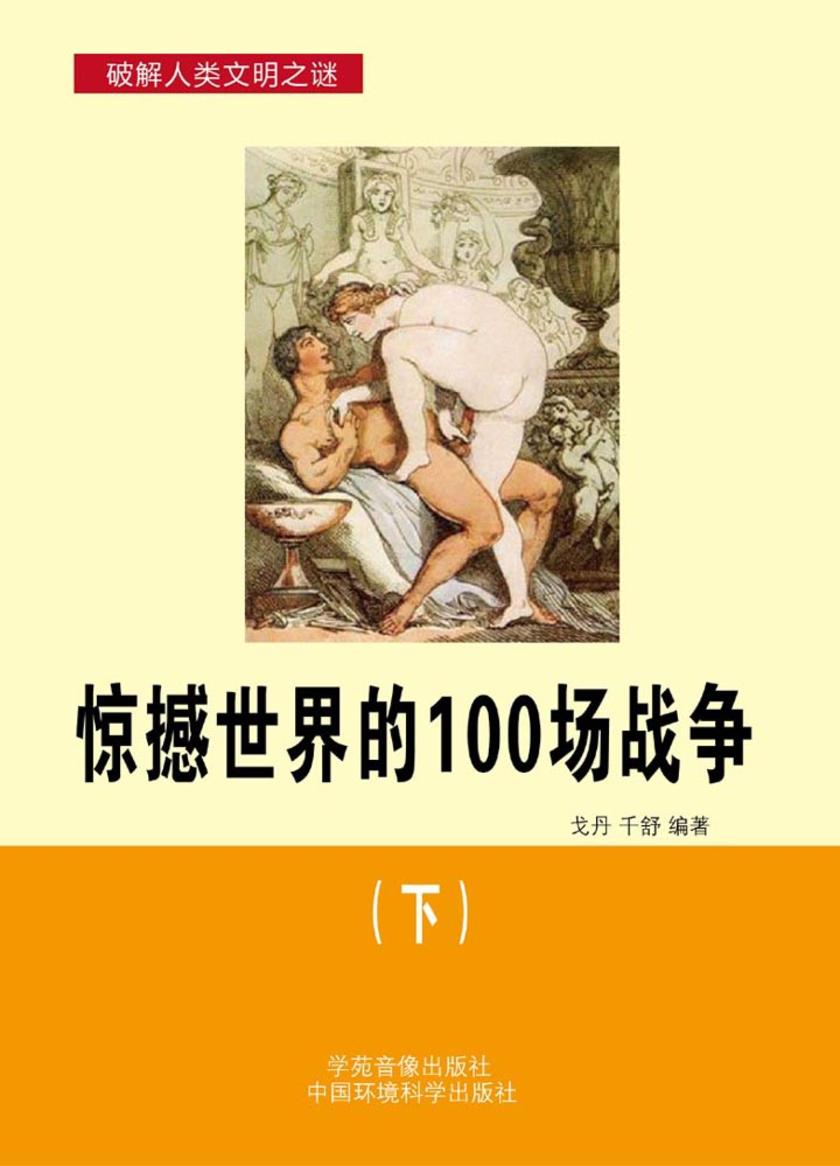惊撼世界的100场战争(下)