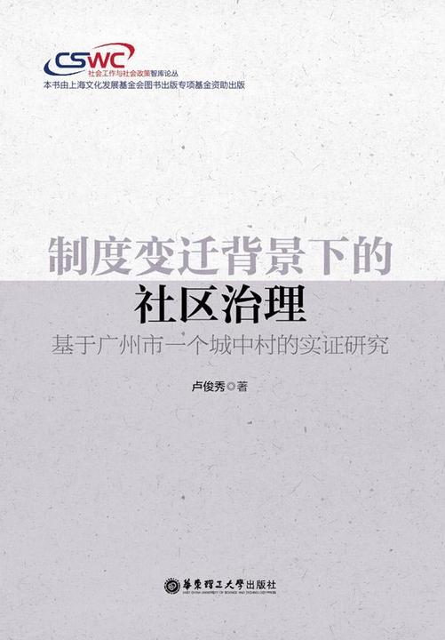 制度变迁背景下的社区治理：基于广州市一个城中村的实证研究