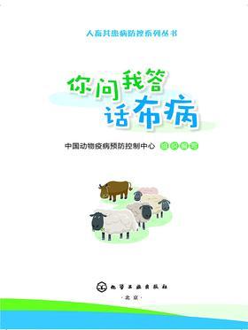 你问我答话布病