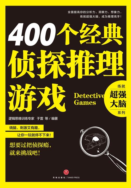 400个经典侦探推理游戏