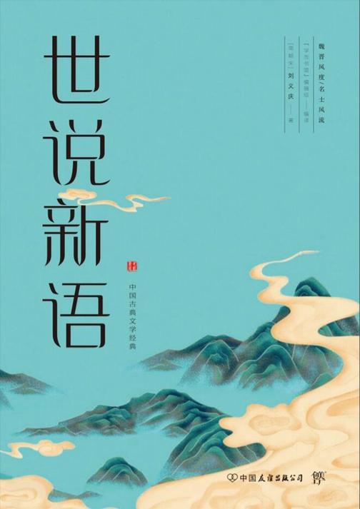 世说新语(全译全注精校版,魏晋风度,名士风流。36个门类,1130则故事)