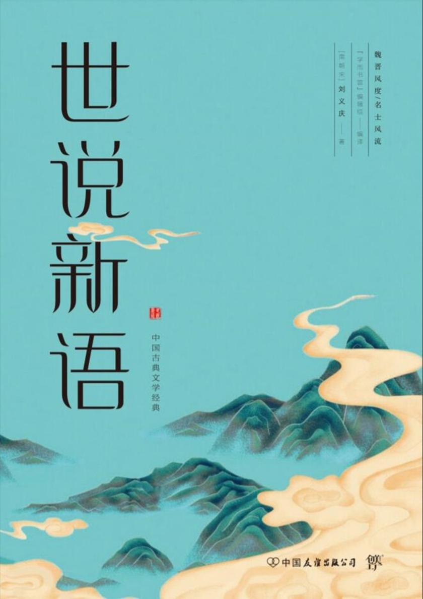 世说新语(全译全注精校版,魏晋风度,名士风流。36个门类,1130则故事)