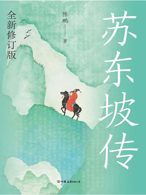 苏东坡传:全新修订版