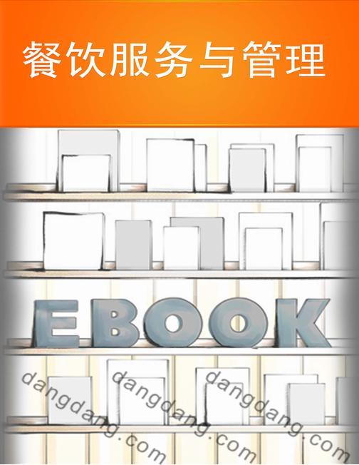 餐饮服务与管理