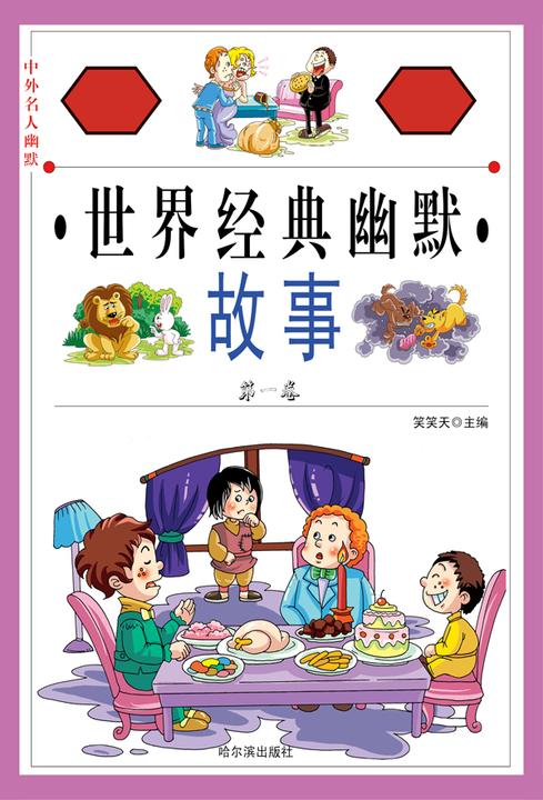 中外名人幽默故事：世界经典幽默故事·第一卷