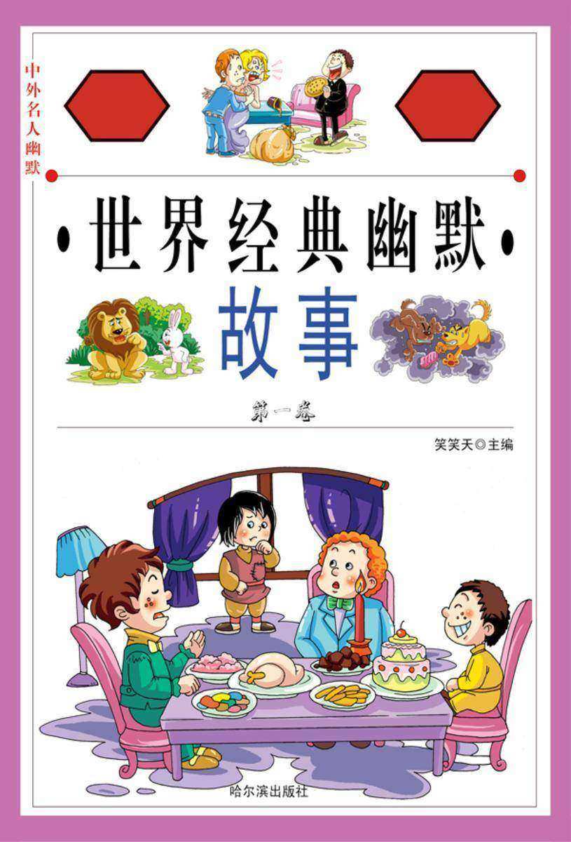 中外名人幽默故事:世界经典幽默故事·第一卷