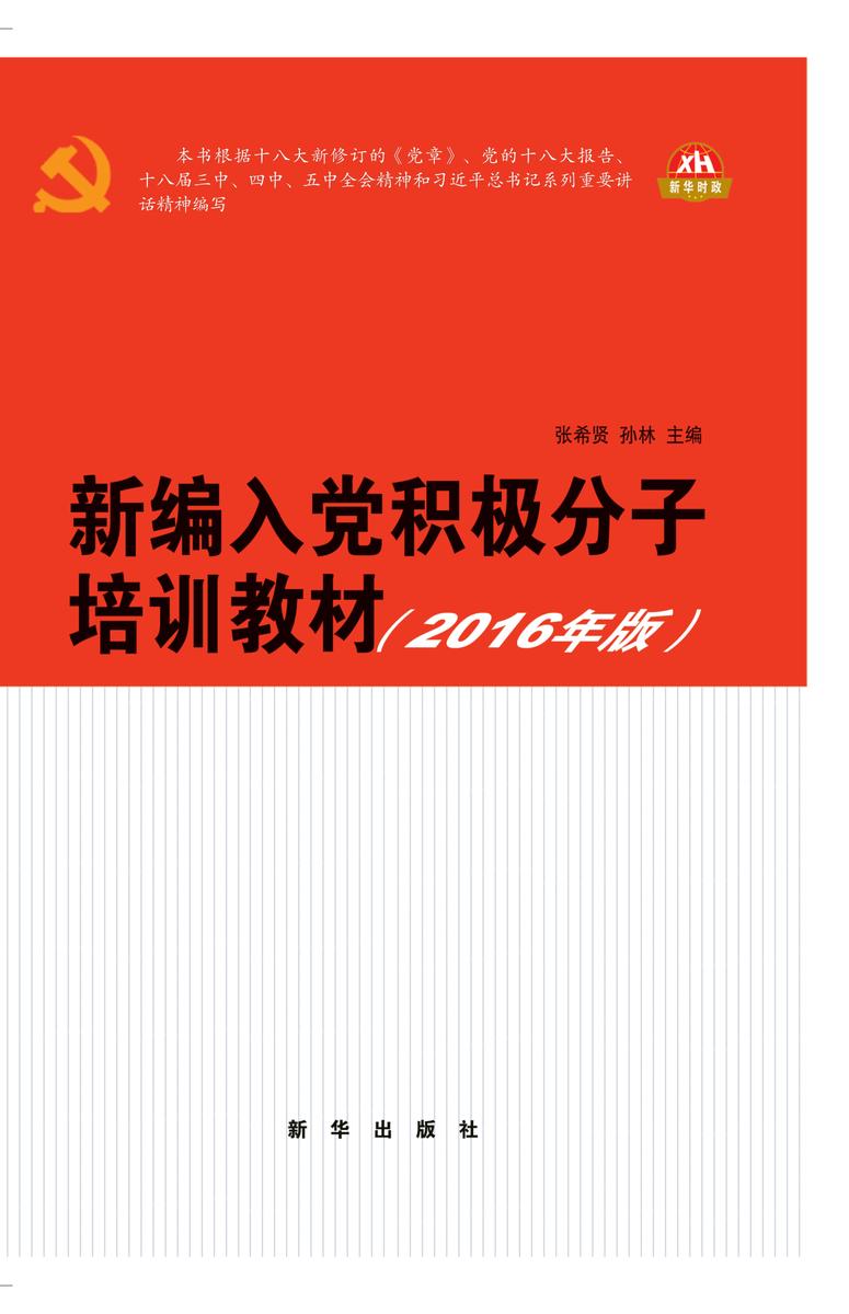 新编入党积极分子培训教材(2016年版)