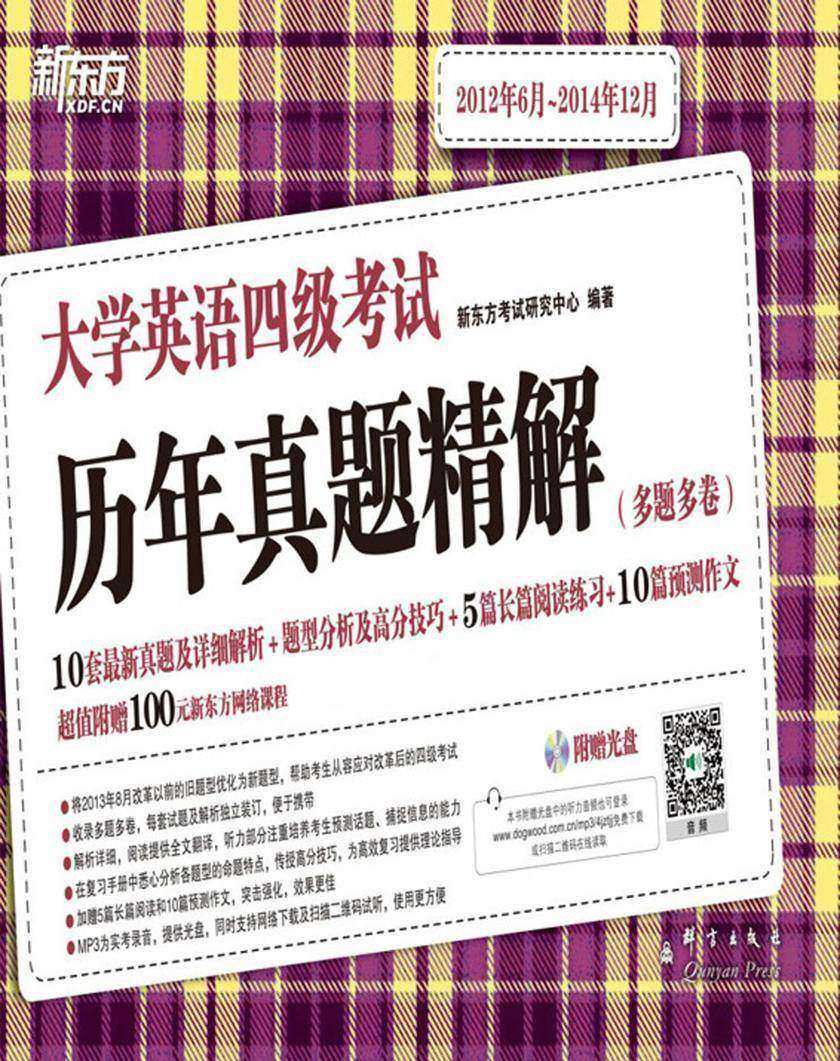 （15上)大学英语四级考试历年真题精解