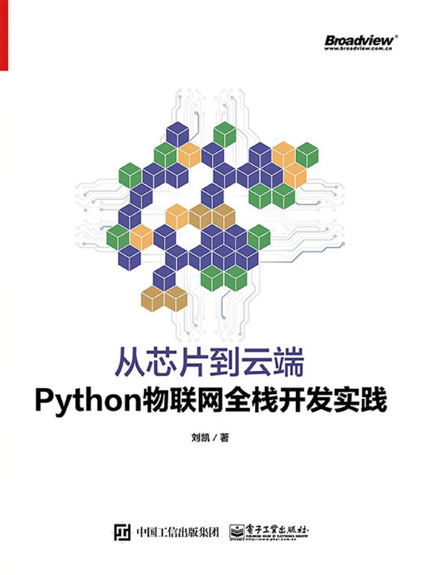 从芯片到云端:Python物联网全栈开发实践
