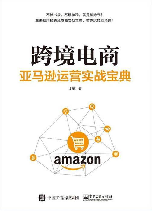 跨境电商：亚马逊运营实战宝典