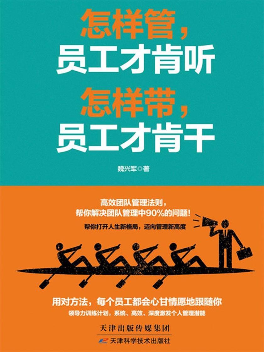 怎样管，员工才肯听怎样带，员工才肯干
