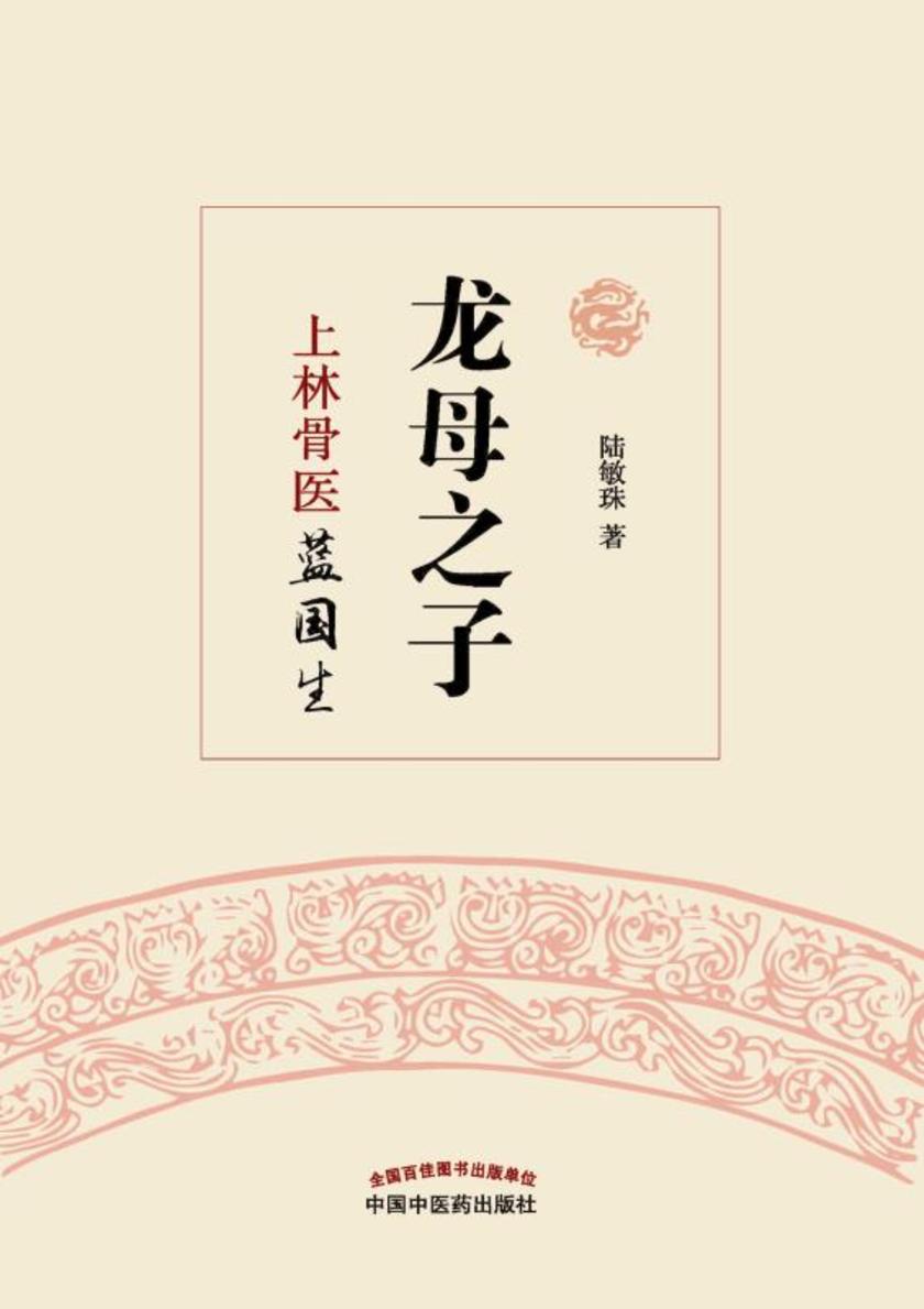 龙母之子：上林骨医蓝国生