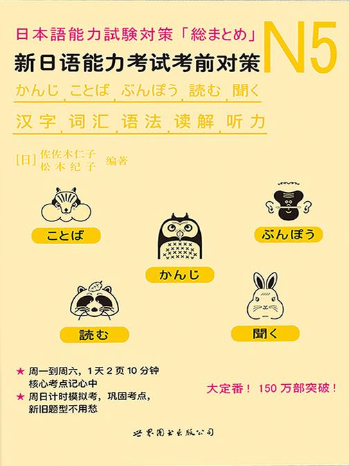N5汉字、词汇、语法、读解、听力：新日语能力考试考前对策