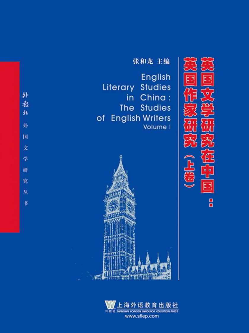 外教社外国文学研究丛书:英国文学研究在中国:英国作家研究(上、下卷)