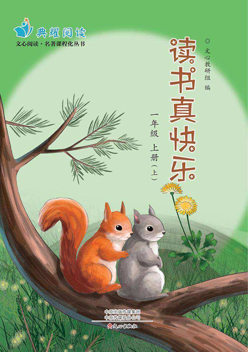 《读书真快乐》一上(上册)(文心阅读名著课程化丛书)